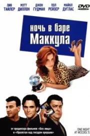 Ночь в баре Маккула / One Night at McCool's