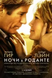 Ночи в Роданте / Nights in Rodanthe