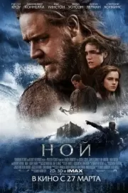 Ной / Noah