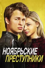 Ноябрьские преступники / November Criminals