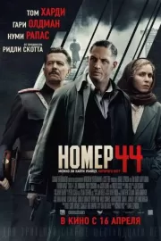 Номер 44 / Child 44