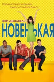 Новенькая / New Girl