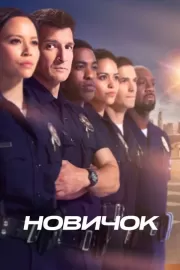 Новобранец / The Rookie