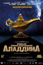 Новые приключения Аладдина / Les nouvelles aventures d'Aladin