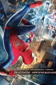 Новый Человек-паук: Высокое напряжение / The Amazing Spider-Man 2