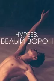 Нуреев. Белый ворон / The White Crow