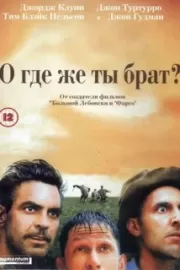 О, где же ты, брат? / O Brother, Where Art Thou?