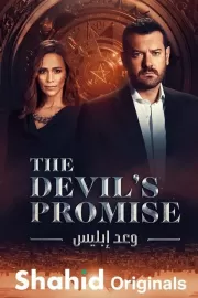 Обещание дьявола / Devil's Promise