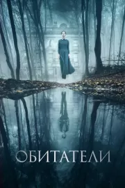 Обитатели / The Lodgers