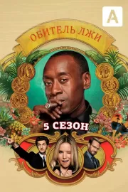 Обитель Лжи / House of Lies