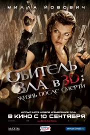 Обитель зла 4: Жизнь после смерти 3D / Resident Evil: Afterlife