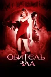 Обитель зла / Resident Evil