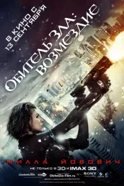 Обитель зла: Возмездие / Resident Evil: Retribution