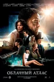 Облачный атлас / Cloud Atlas