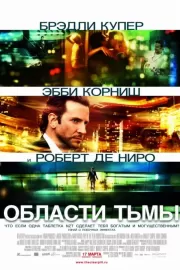 Области тьмы / Limitless