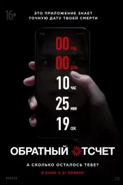 Обратный отсчет / Countdown