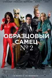 Образцовый самец 2 / Zoolander 2