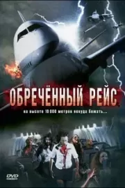 Обреченный рейс / Plane Dead