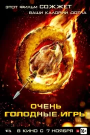 Очень голодные игры / The Starving Games