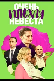 Очень плохая невеста / Очень плохая невеста