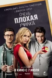 Очень плохая училка / Bad Teacher