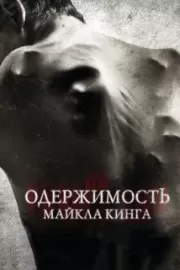 Одержимость Майкла Кинга / The Possession of Michael King