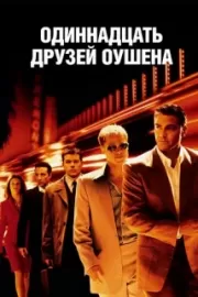 Одиннадцать друзей Оушена / Ocean's Eleven