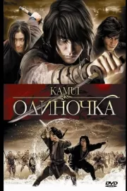 Одиночка / Kamui gaiden