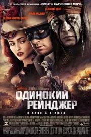 Одинокий рейнджер / The Lone Ranger