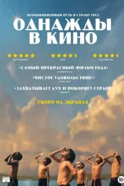 Однажды в кино / Last Film Show