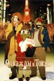 Однажды в Токио / Tokyo Godfathers