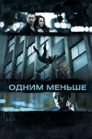 Одним меньше / Dead Man Down