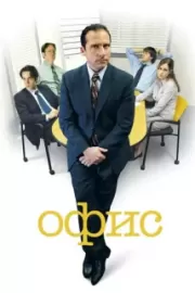 Офис / The Office