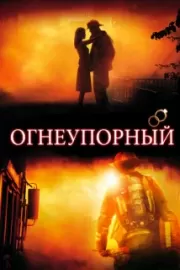 Огнеупорный / Fireproof