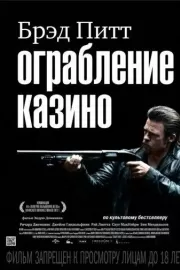 Ограбление казино / Killing Them Softly