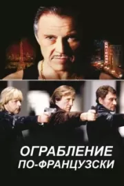 Ограбление по-французски / Crime Spree