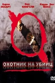 Охотник на убийц / Suspect Zero