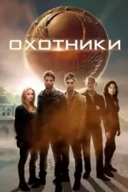 Охотники / The Hunters