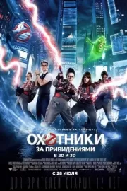 Охотники за привидениями / Ghostbusters