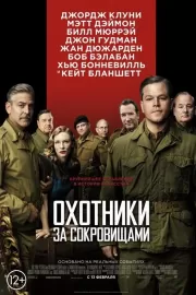 Охотники за сокровищами / The Monuments Men