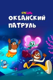 Океанский патруль / Big Blue