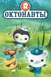 Октонавты / The Octonauts