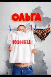 Ольга / Ольга