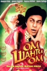 Ом Шанти Ом / Om Shanti Om