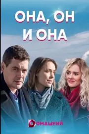 Она, он и она / Она, он и она