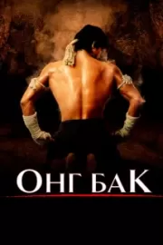 Онг Бак / Ong-bak