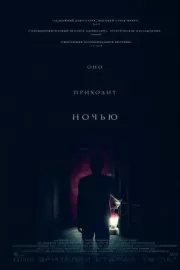 Оно приходит ночью / It Comes at Night