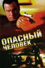 Опасный человек / A Dangerous Man