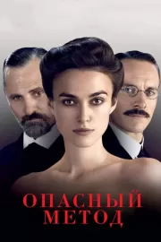 Опасный метод / A Dangerous Method