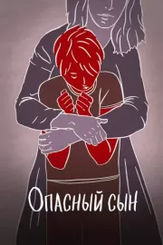 Опасный сын / A Dangerous Son